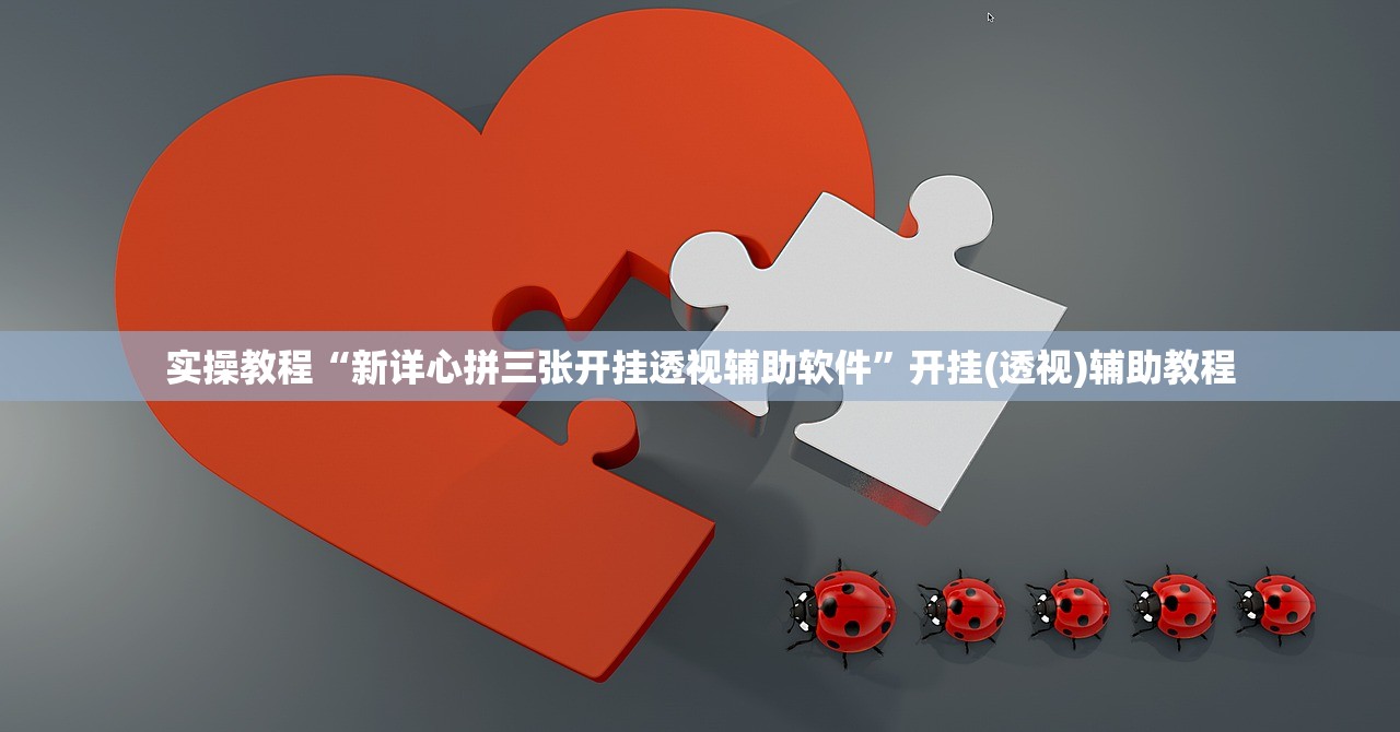 实操教程“新详心拼三张开挂透视辅助软件”开挂(透视)辅助教程