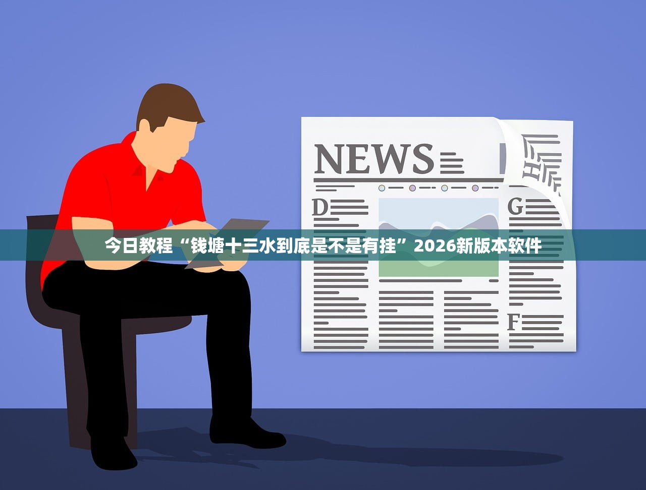 今日教程“钱塘十三水到底是不是有挂”2026新版本软件