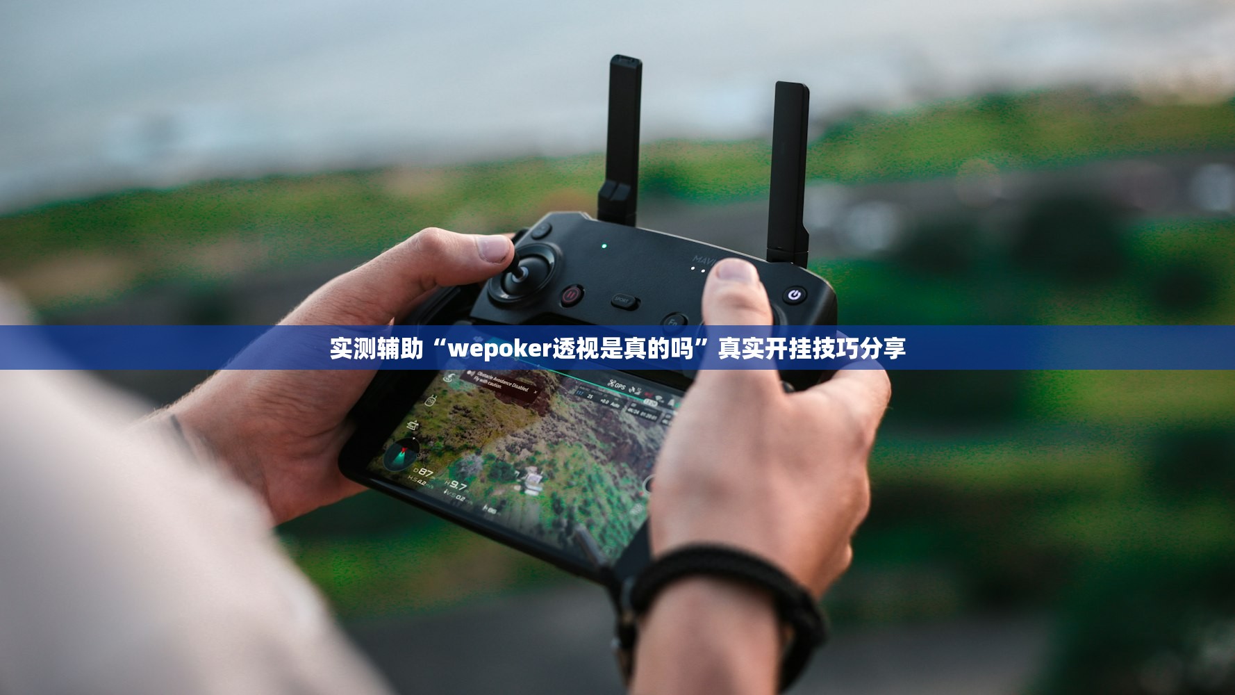 实测辅助“wepoker透视是真的吗”真实开挂技巧分享