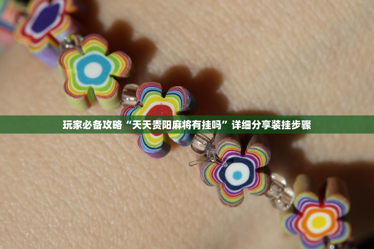 玩家必备攻略“天天贵阳麻将有挂吗”详细分享装挂步骤