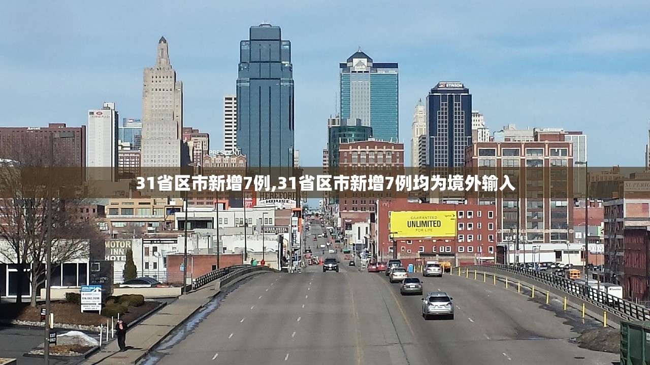 31省区市新增7例,31省区市新增7例均为境外输入