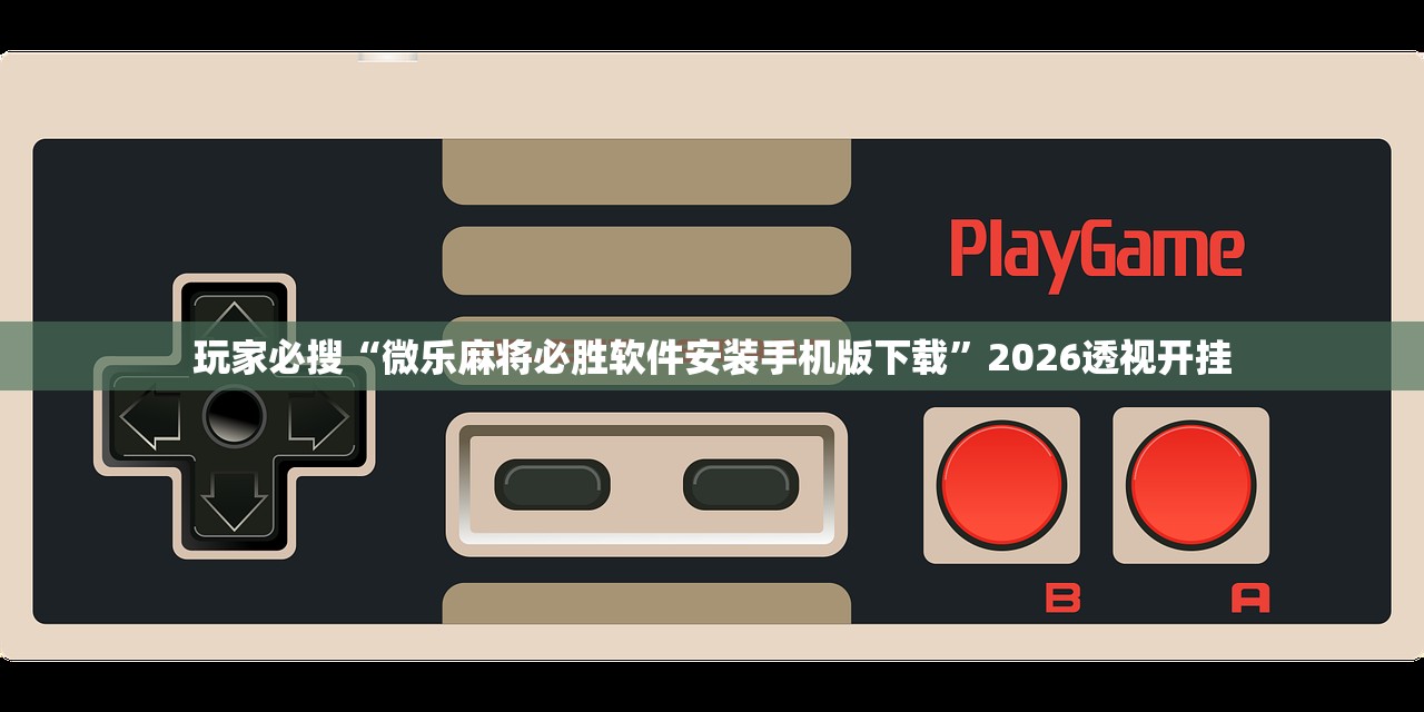 安装程序教程“微乐麻将小程序开必赢神器”辅助器 – 实时智能回复