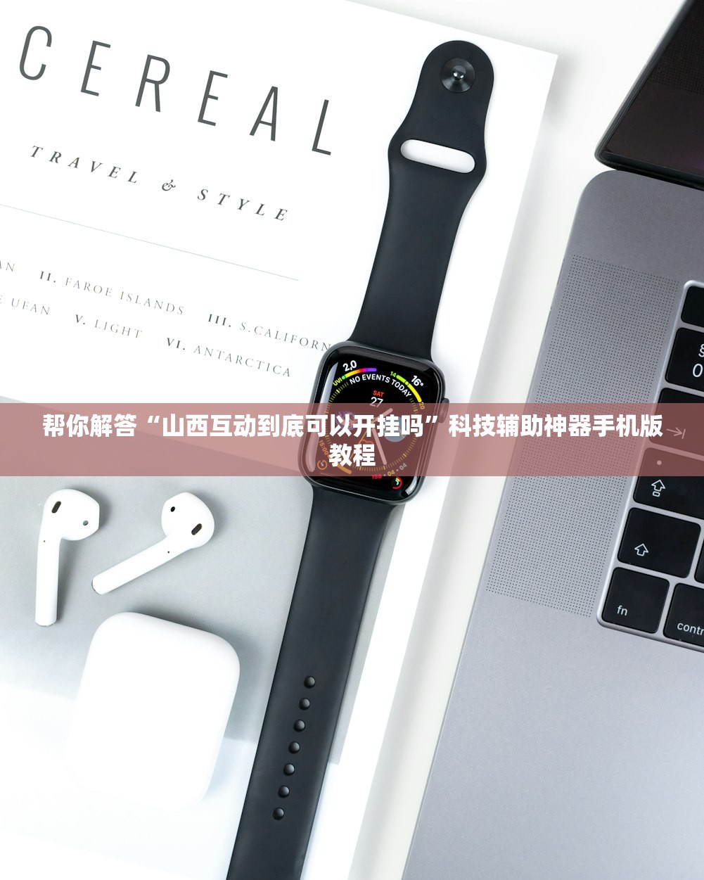 帮你解答“山西互动到底可以开挂吗”科技辅助神器手机版教程