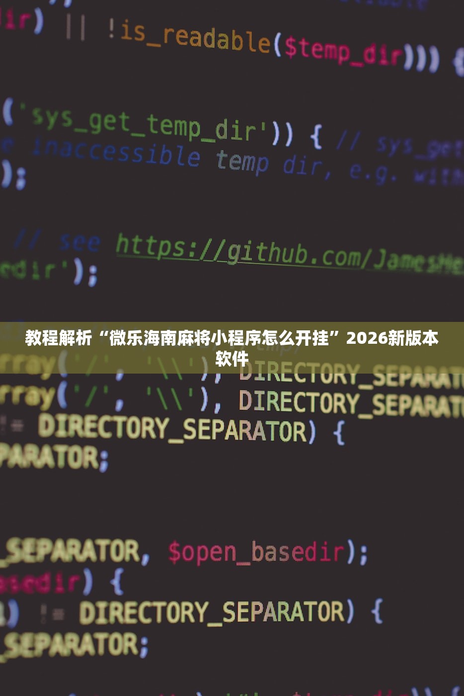 软件分享“微乐北京麻将开挂神器	”开挂辅助详细步骤