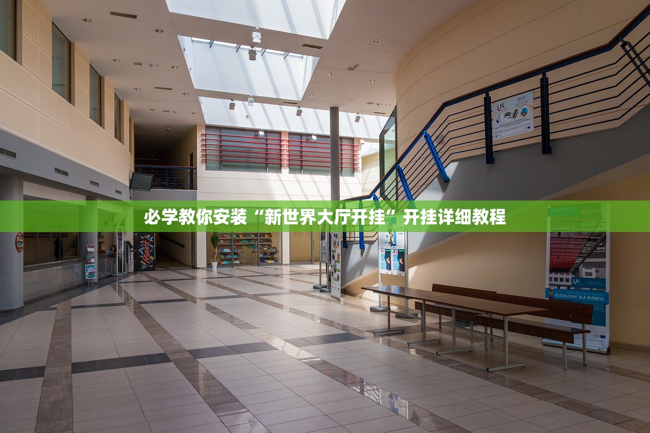 必学教你安装“新世界大厅开挂	”开挂详细教程