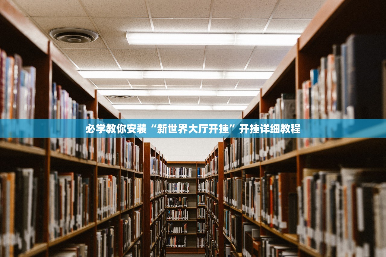 必学教你安装“新世界大厅开挂	”开挂详细教程