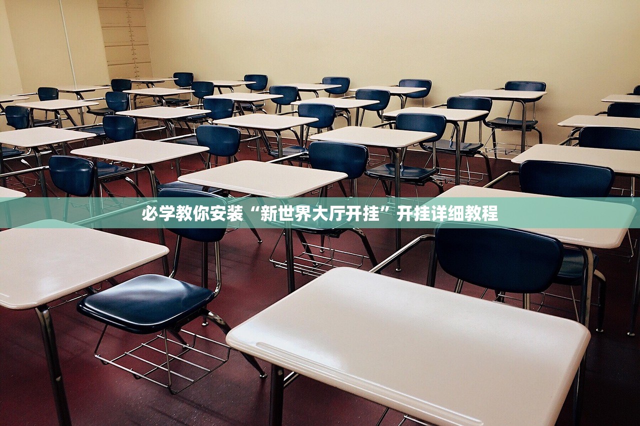 必学教你安装“新世界大厅开挂”开挂详细教程
