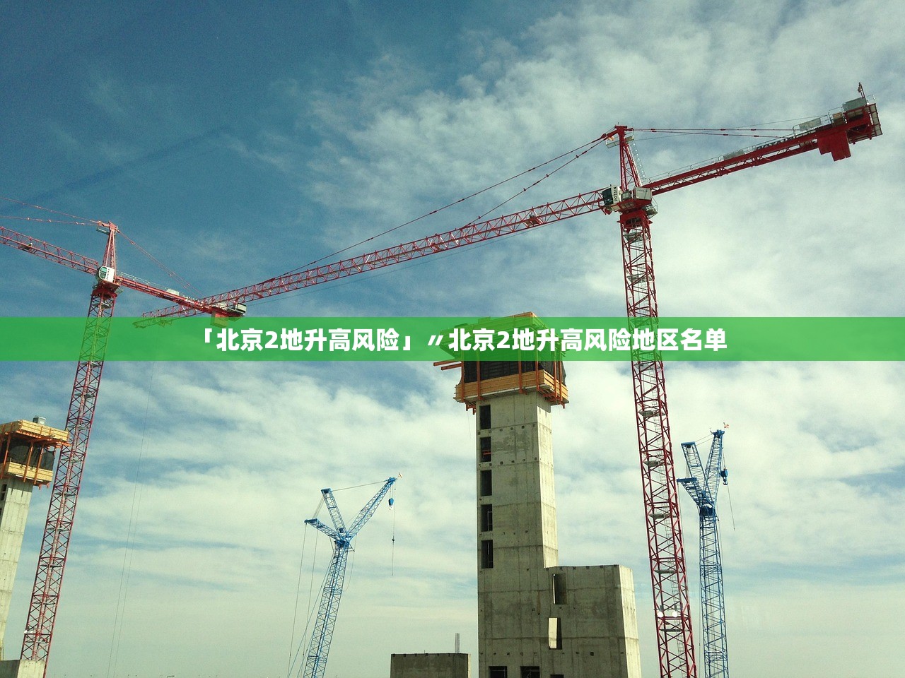 「北京2地升高风险」〃北京2地升高风险地区名单