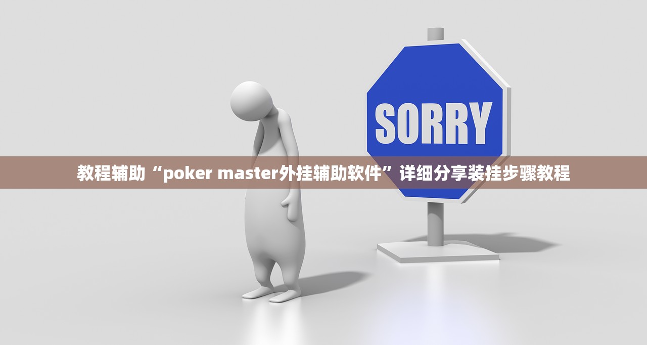 教程辅助“poker master外挂辅助软件	”详细分享装挂步骤教程
