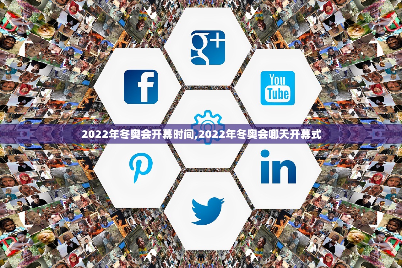 2022年冬奥会开幕时间,2022年冬奥会哪天开幕式 2022年冬奥会开幕时间,2022年冬奥会哪天开幕式