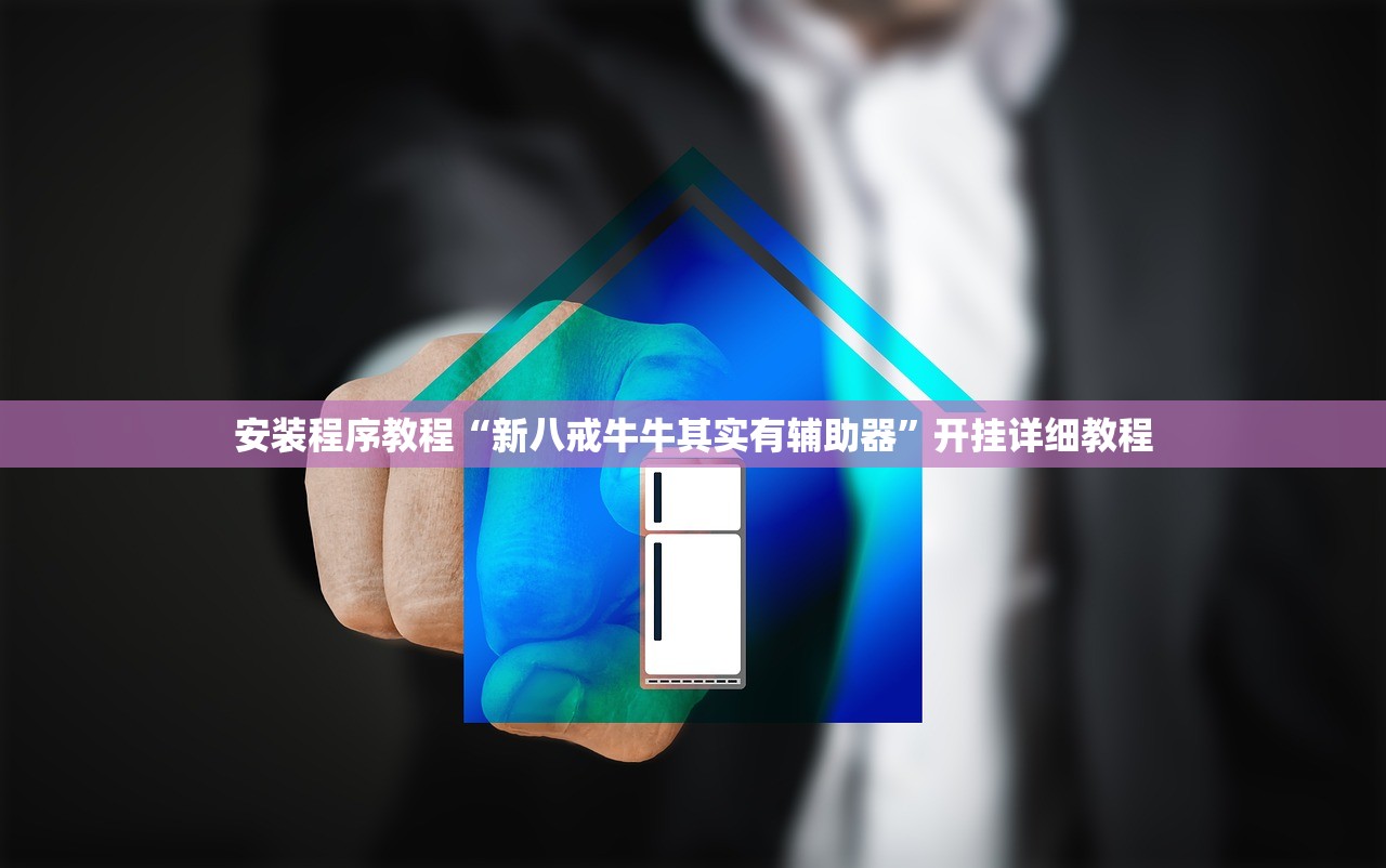 安装程序教程“新八戒牛牛其实有辅助器	”开挂详细教程