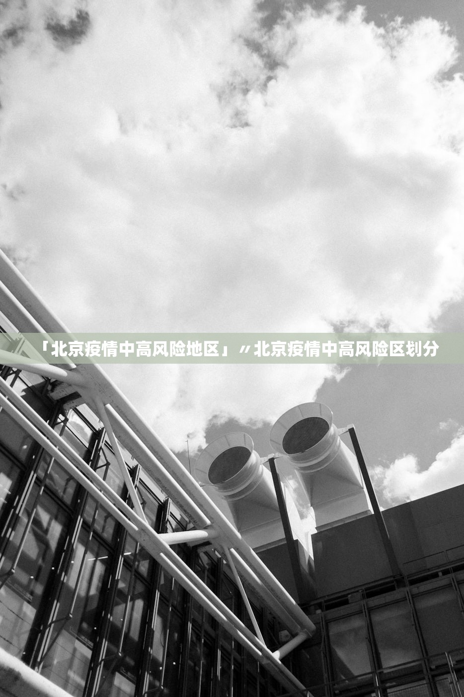 「北京疫情中高风险地区」〃北京疫情中高风险区划分