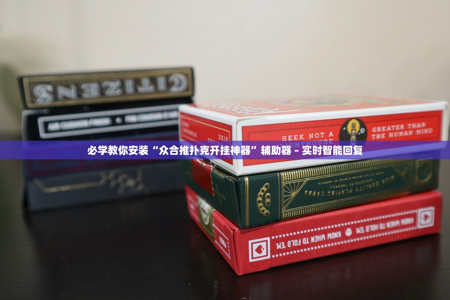 必学教你安装“众合推扑克开挂神器	”辅助器 – 实时智能回复