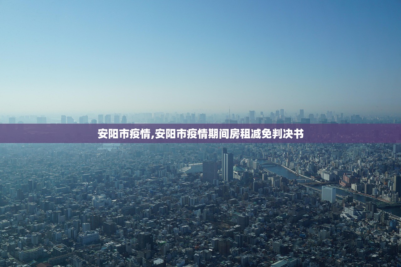 安阳市疫情,安阳市疫情期间房租减免判决书