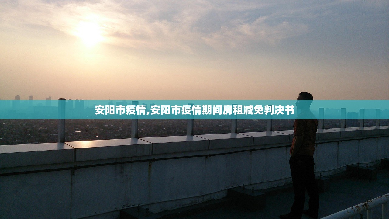 安阳市疫情,安阳市疫情期间房租减免判决书