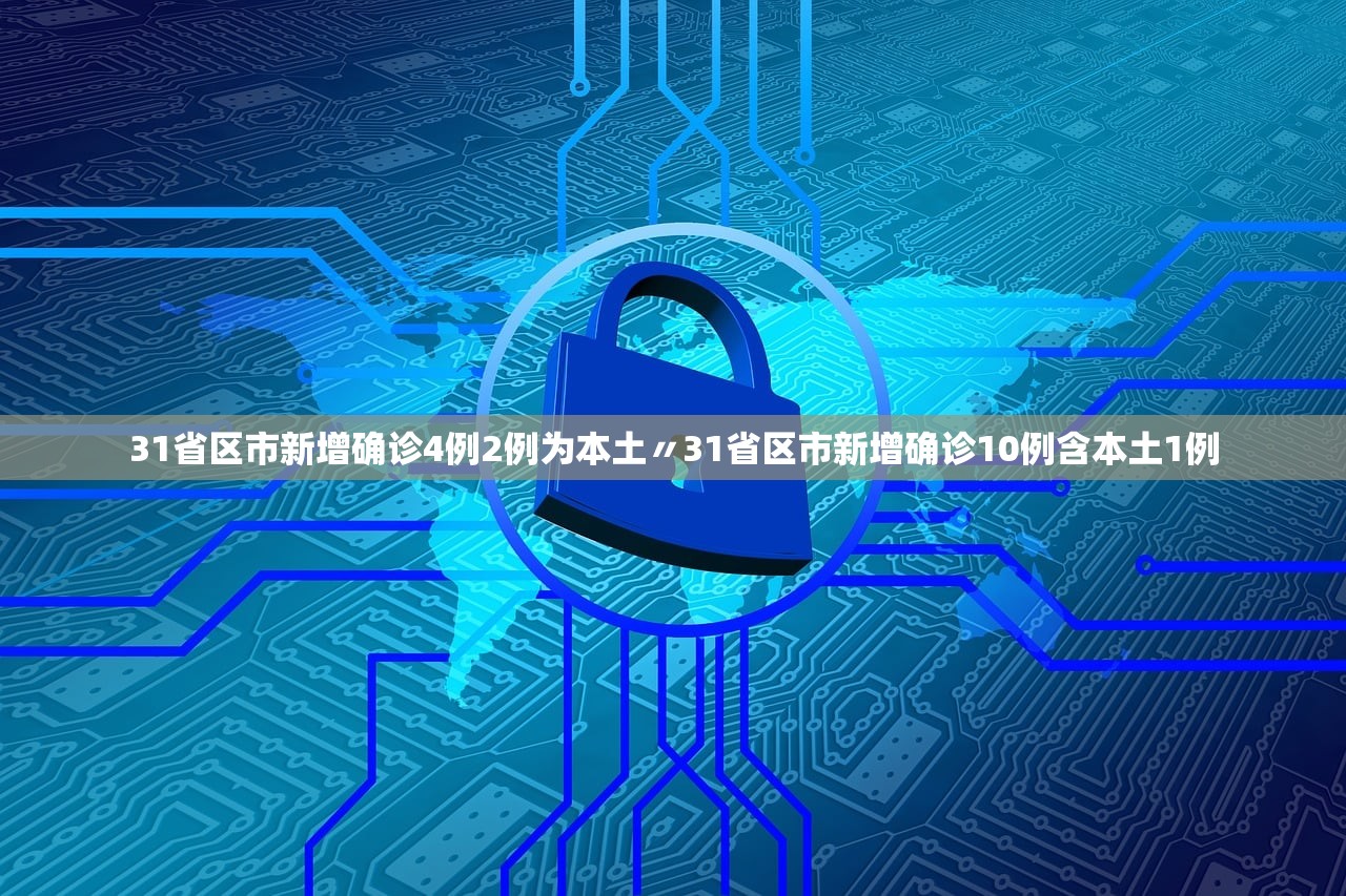 31省区市新增确诊4例2例为本土〃31省区市新增确诊10例含本土1例
