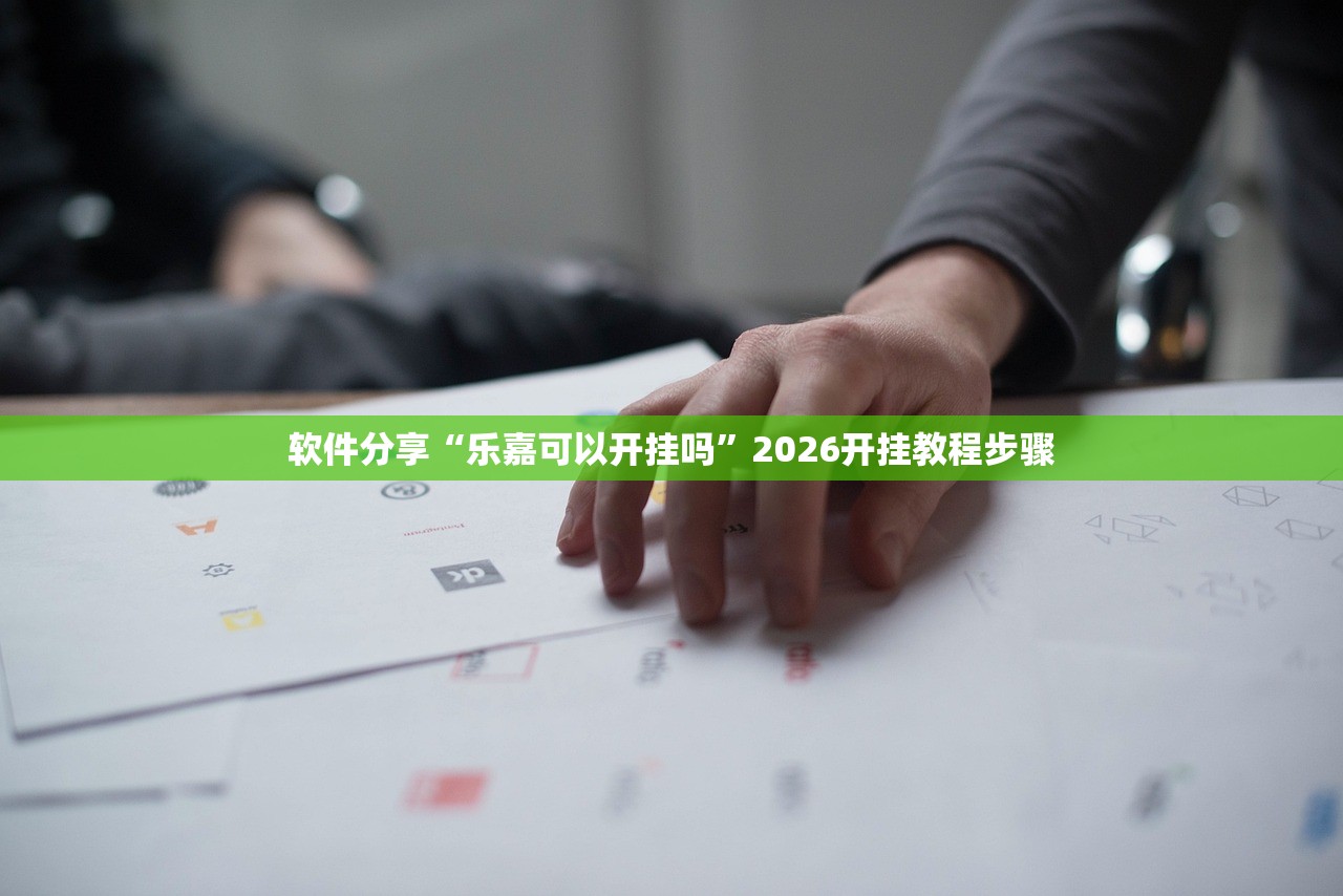 软件分享“乐嘉可以开挂吗”2026开挂教程步骤