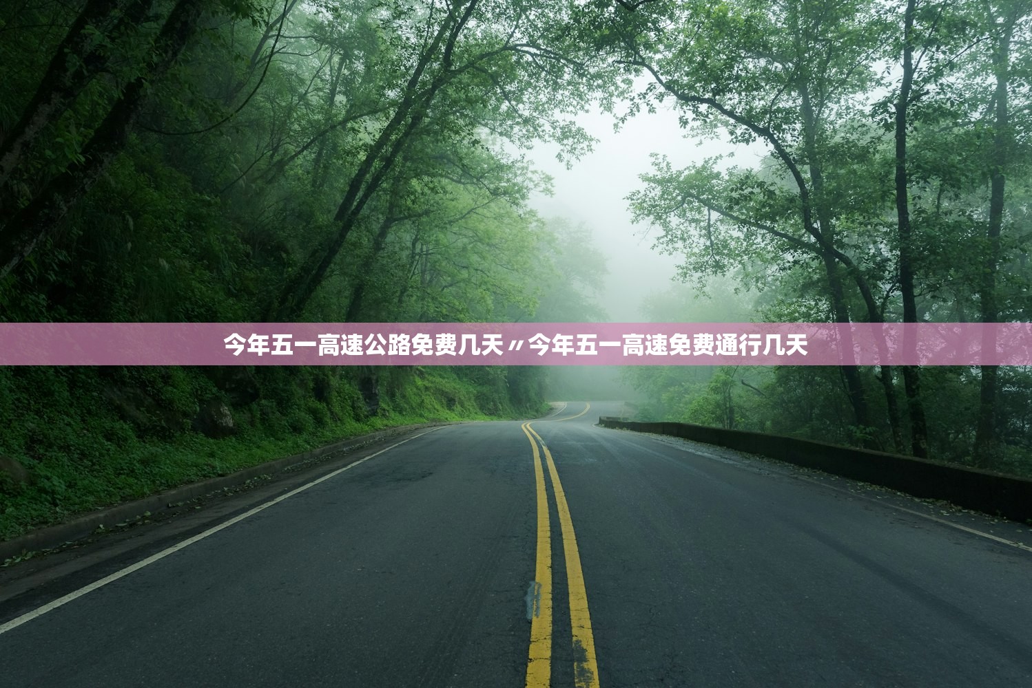 今年五一高速公路免费几天〃今年五一高速免费通行几天