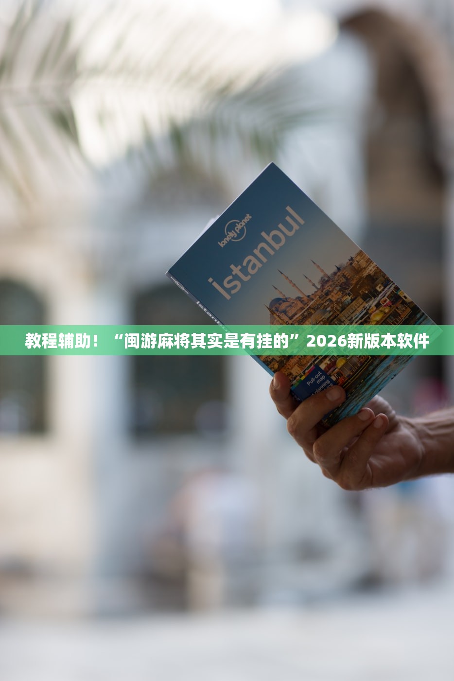教程辅助！“闽游麻将其实是有挂的	”2026新版本软件