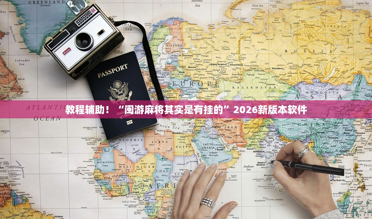 教程辅助！“闽游麻将其实是有挂的	”2026新版本软件