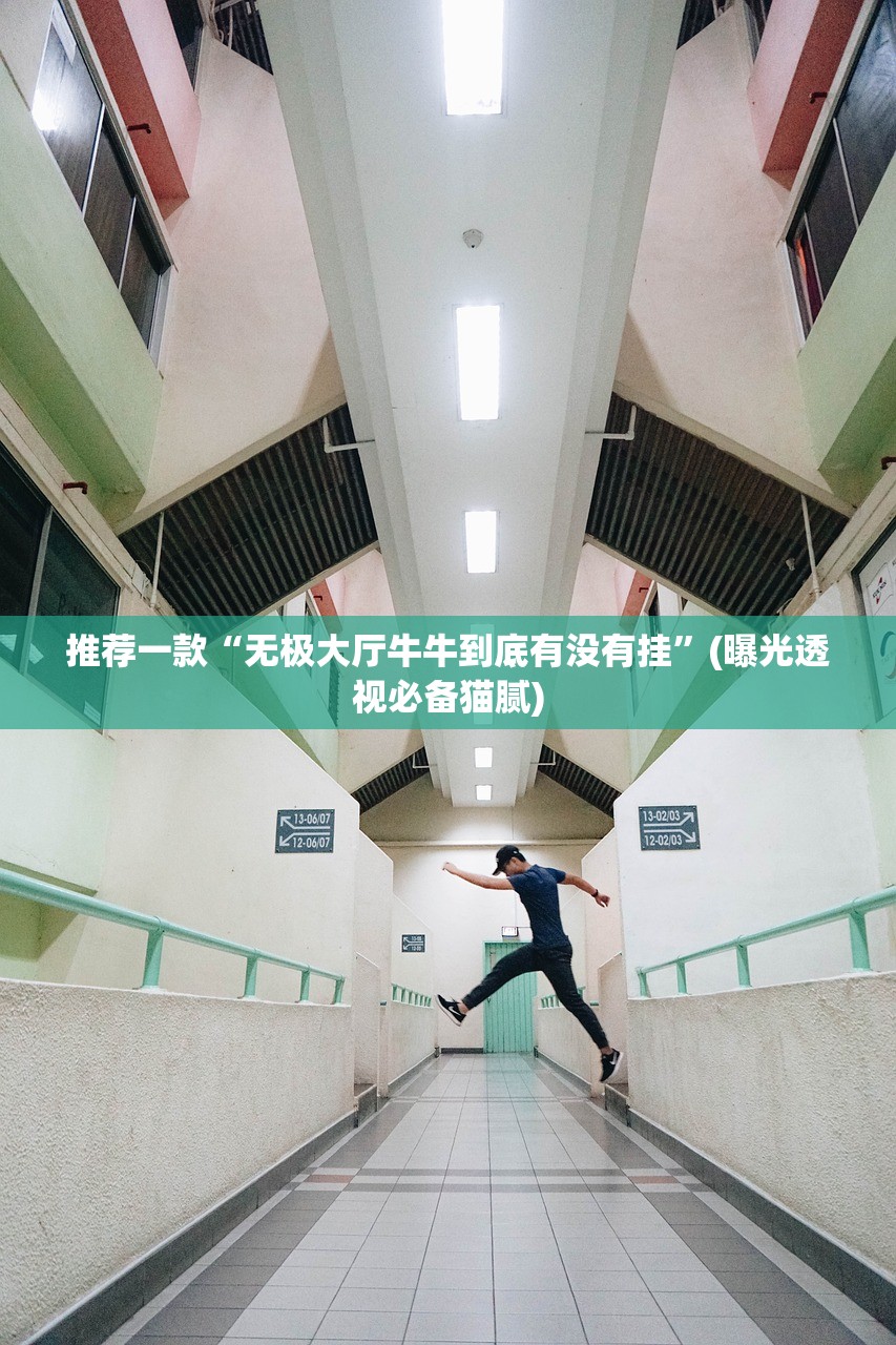 推荐一款“无极大厅牛牛到底有没有挂	”(曝光透视必备猫腻)