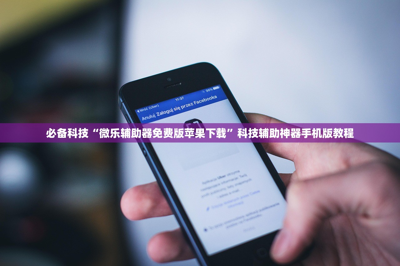 必备科技“微乐辅助器免费版苹果下载”科技辅助神器手机版教程