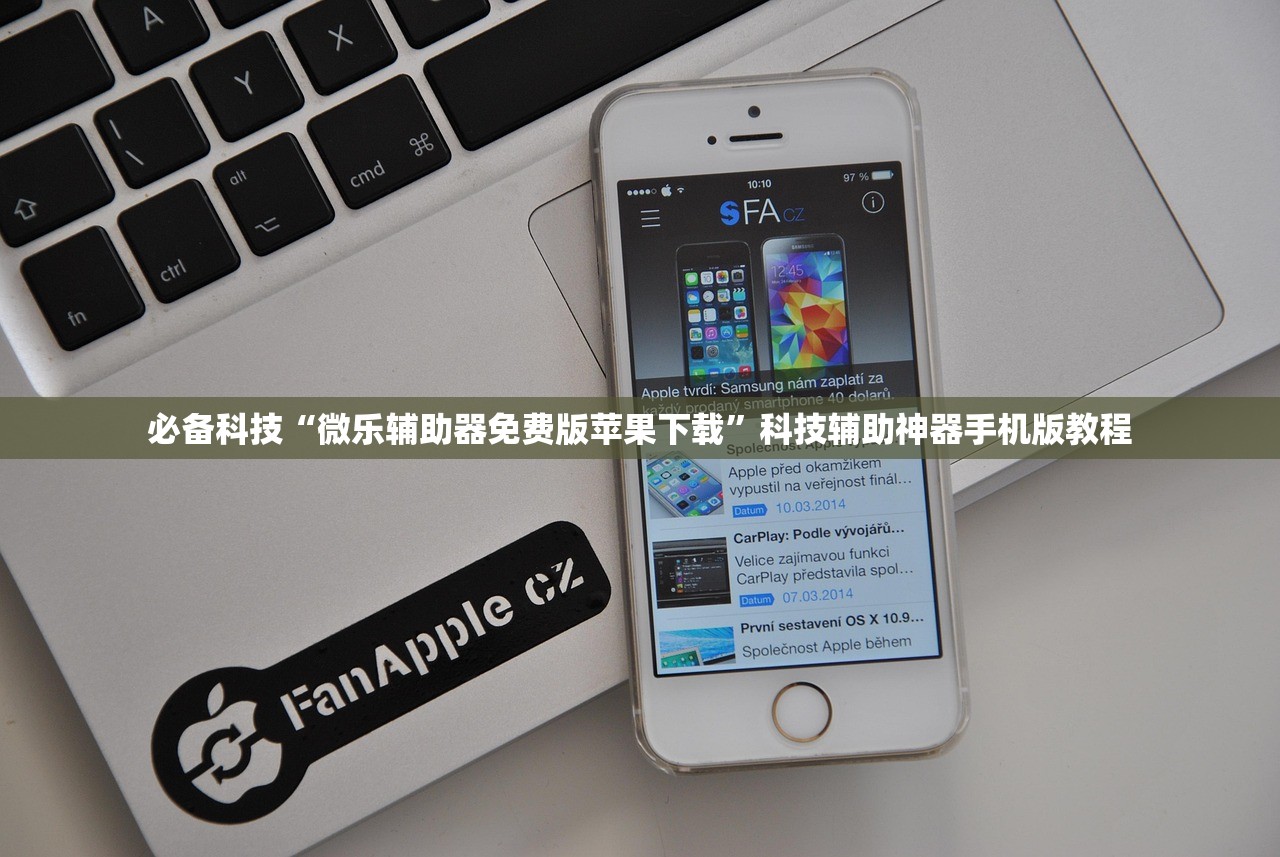 必备科技“微乐辅助器免费版苹果下载”科技辅助神器手机版教程