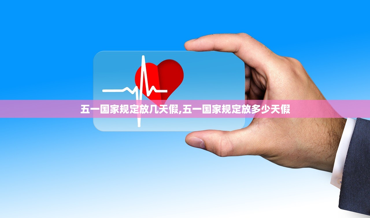 五一国家规定放几天假,五一国家规定放多少天假
