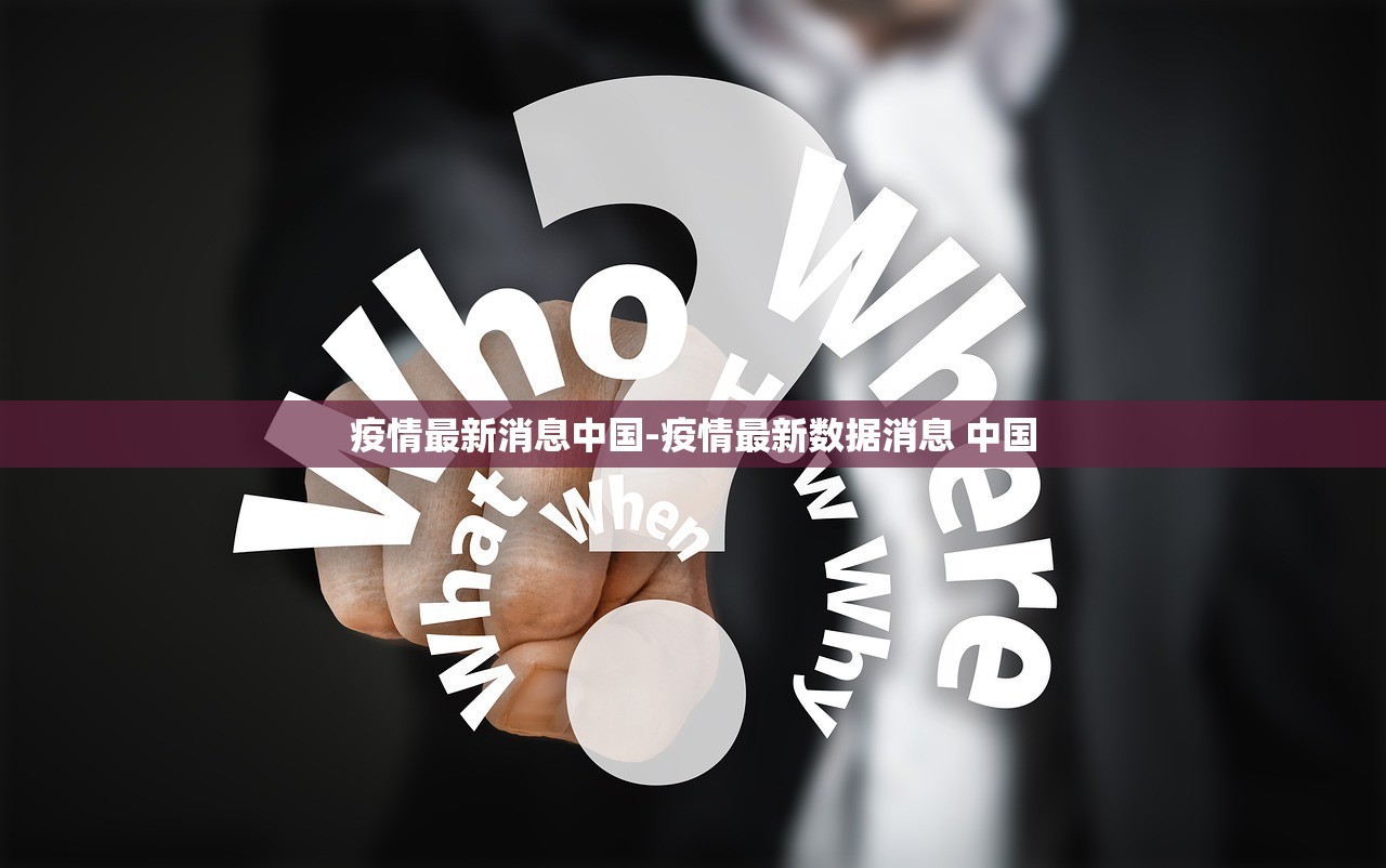 疫情最新消息中国-疫情最新数据消息 中国 疫情最新消息中国-疫情最新数据消息 中国