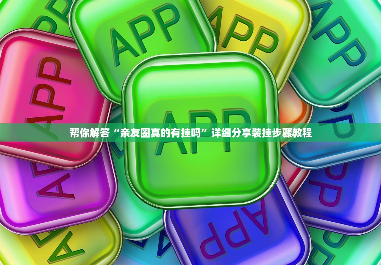 帮你解答“亲友圈真的有挂吗	”详细分享装挂步骤教程