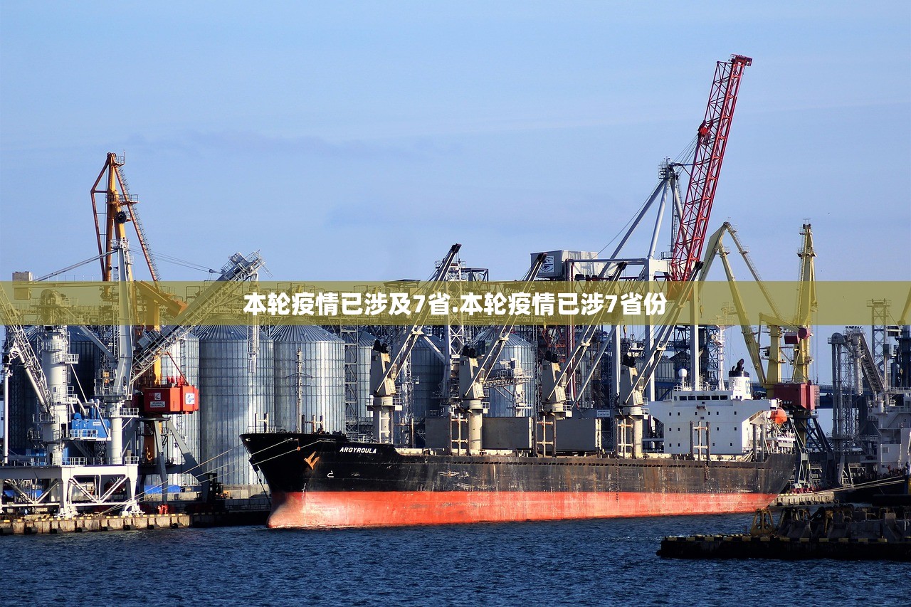 本轮疫情已涉及7省.本轮疫情已涉7省份 本轮疫情已涉及7省.本轮疫情已涉7省份