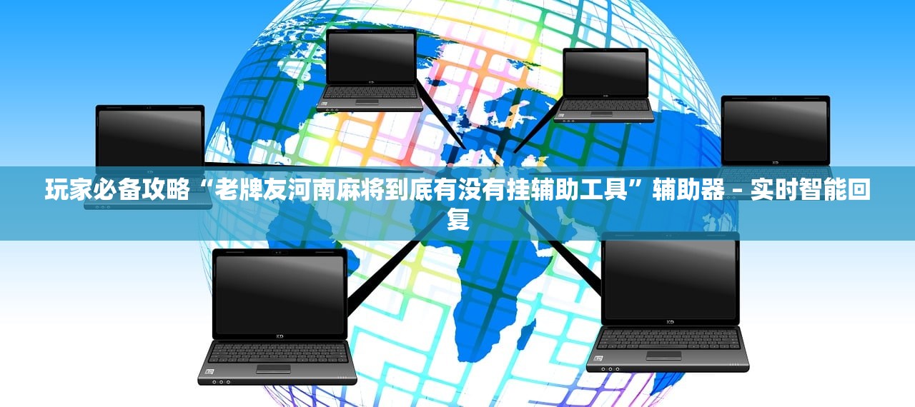 玩家必备攻略“老牌友河南麻将到底有没有挂辅助工具”辅助器 – 实时智能回复