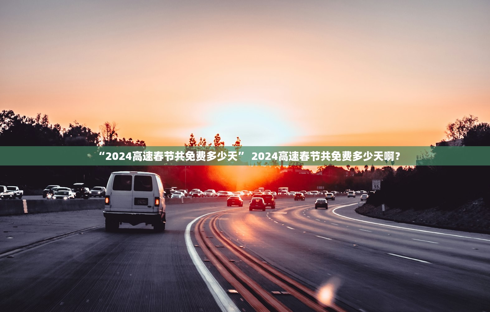 “2024高速春节共免费多少天” 2024高速春节共免费多少天啊？