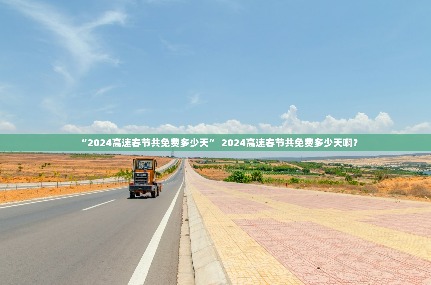 “2024高速春节共免费多少天” 2024高速春节共免费多少天啊？