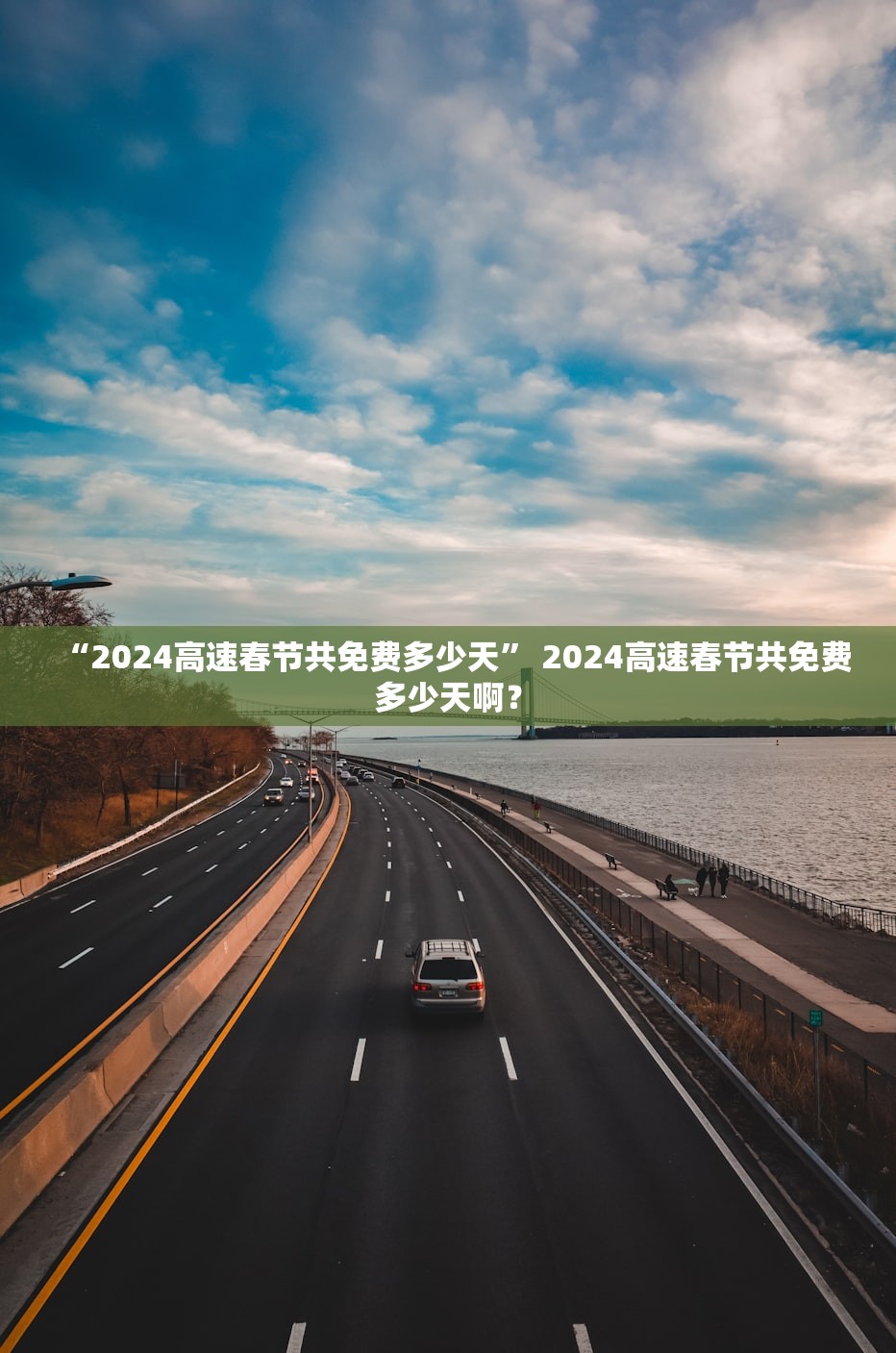 “2024高速春节共免费多少天	” 2024高速春节共免费多少天啊？