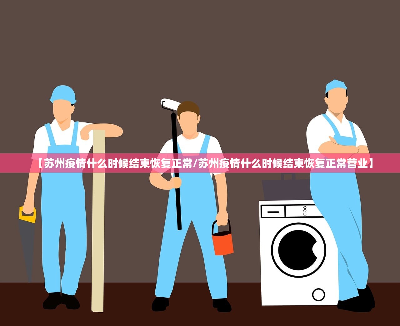【苏州疫情什么时候结束恢复正常/苏州疫情什么时候结束恢复正常营业】