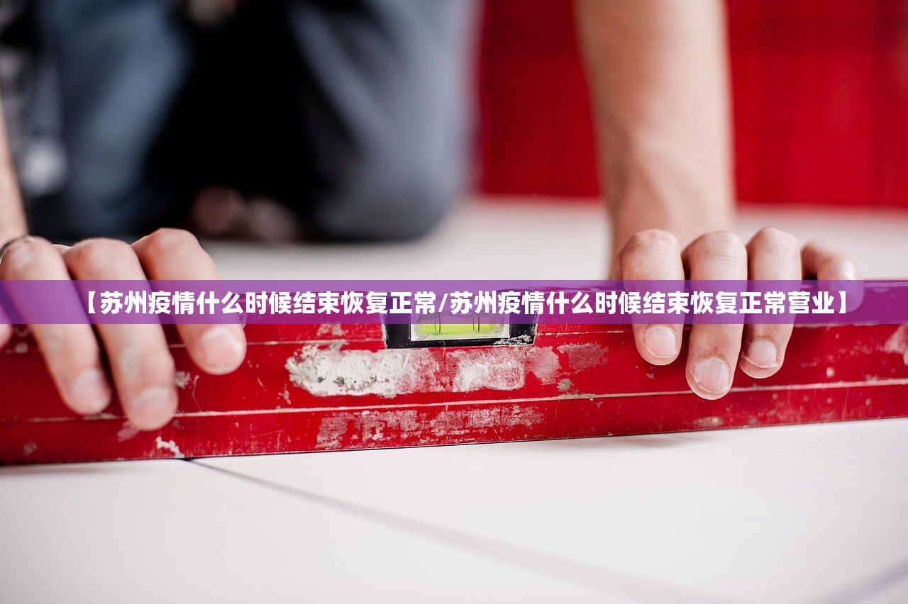 【苏州疫情什么时候结束恢复正常/苏州疫情什么时候结束恢复正常营业】