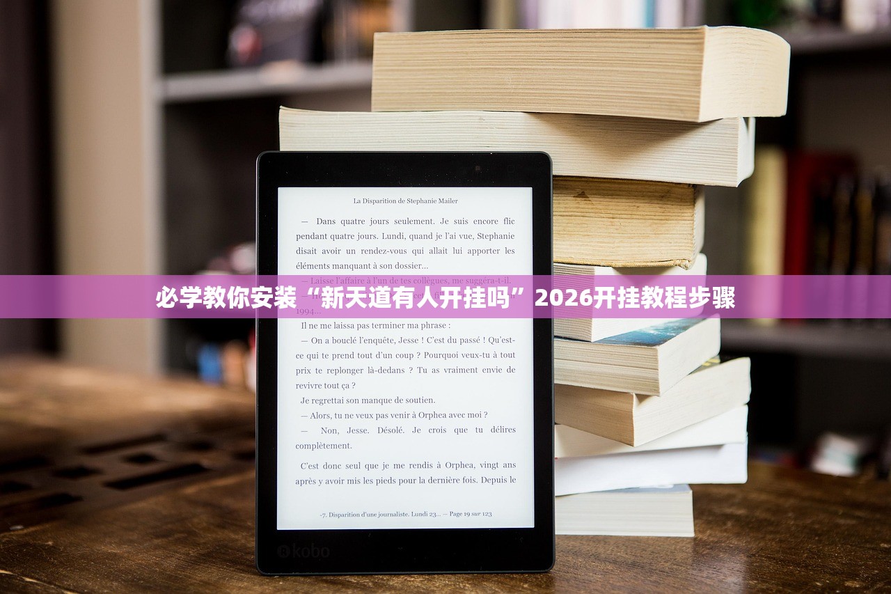 必学教你安装“新天道有人开挂吗	”2026开挂教程步骤
