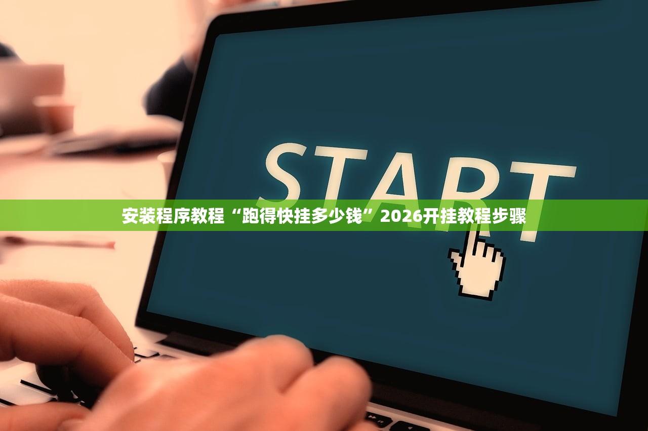 安装程序教程“跑得快挂多少钱”2026开挂教程步骤