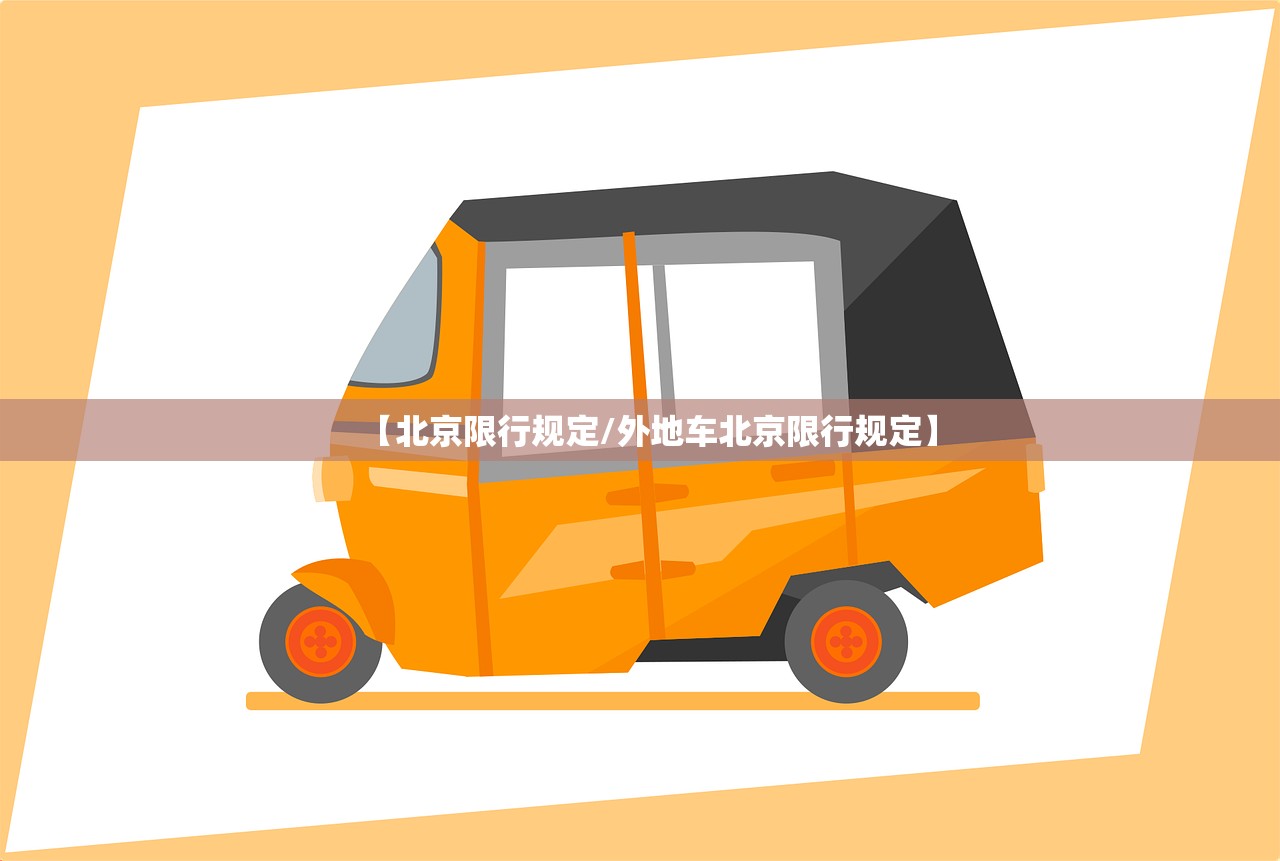 【北京限行规定/外地车北京限行规定】