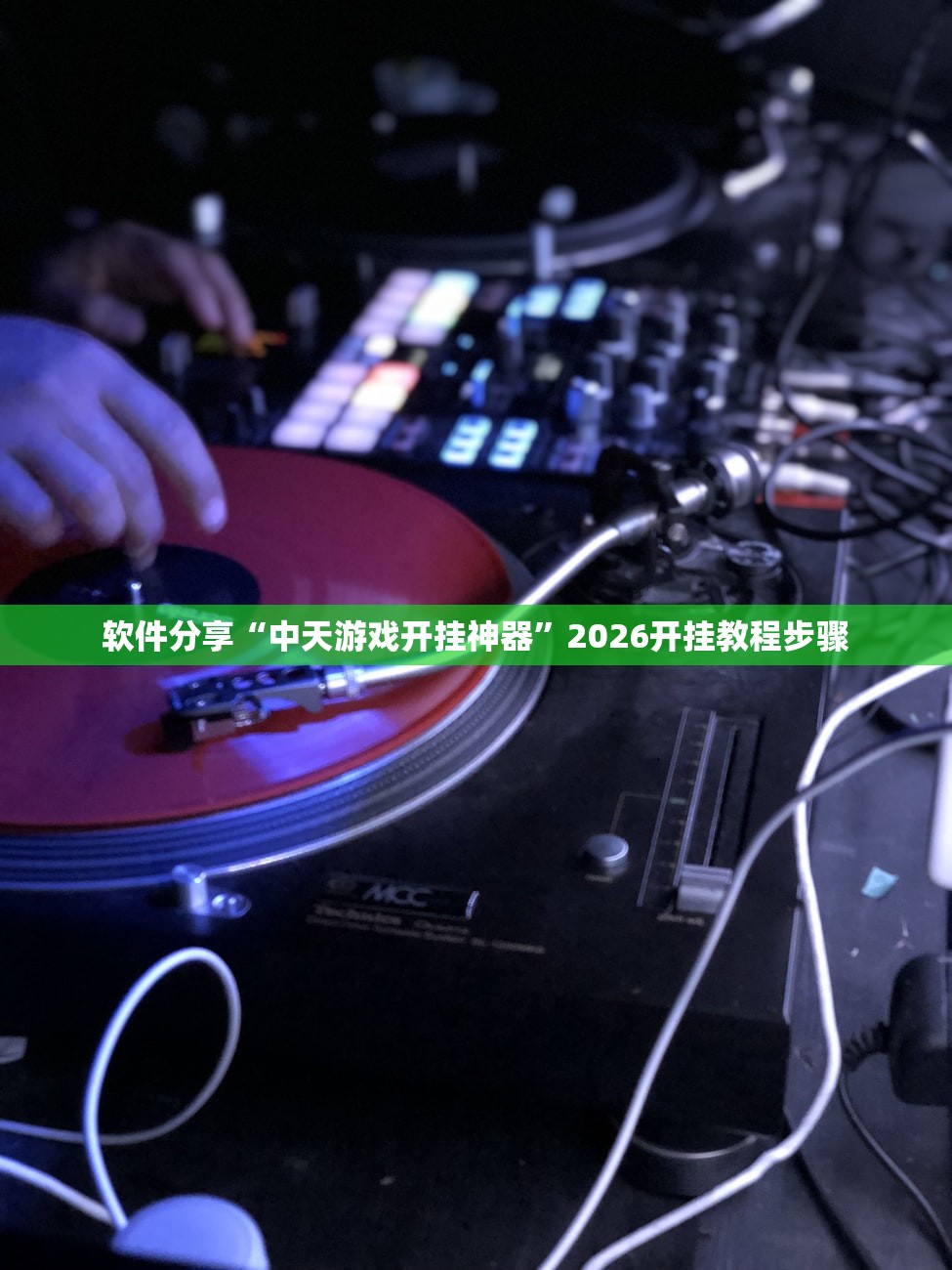 软件分享“中天游戏开挂神器”2026开挂教程步骤