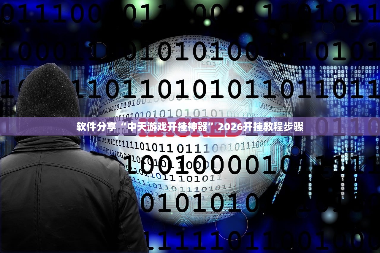 软件分享“中天游戏开挂神器”2026开挂教程步骤