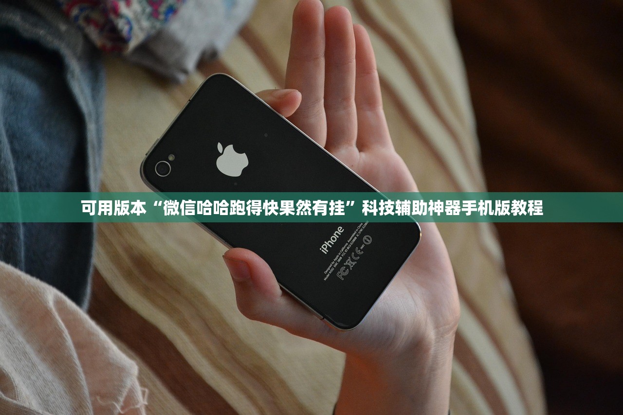可用版本“微信哈哈跑得快果然有挂	”科技辅助神器手机版教程