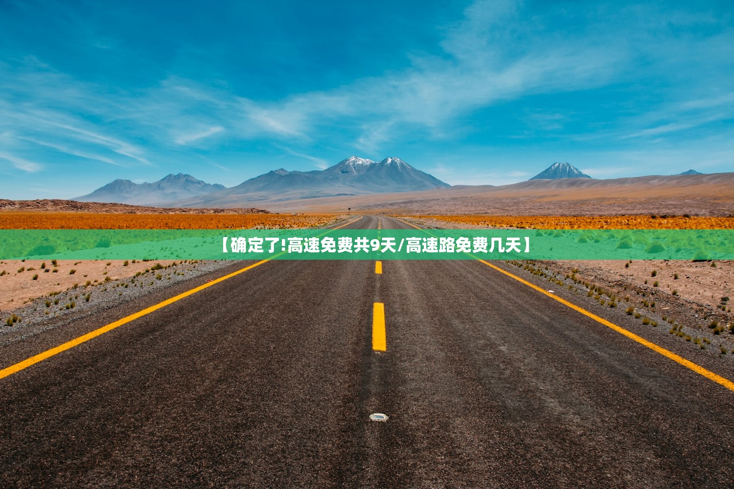【确定了!高速免费共9天/高速路免费几天】 【确定了!高速免费共9天/高速路免费几天】