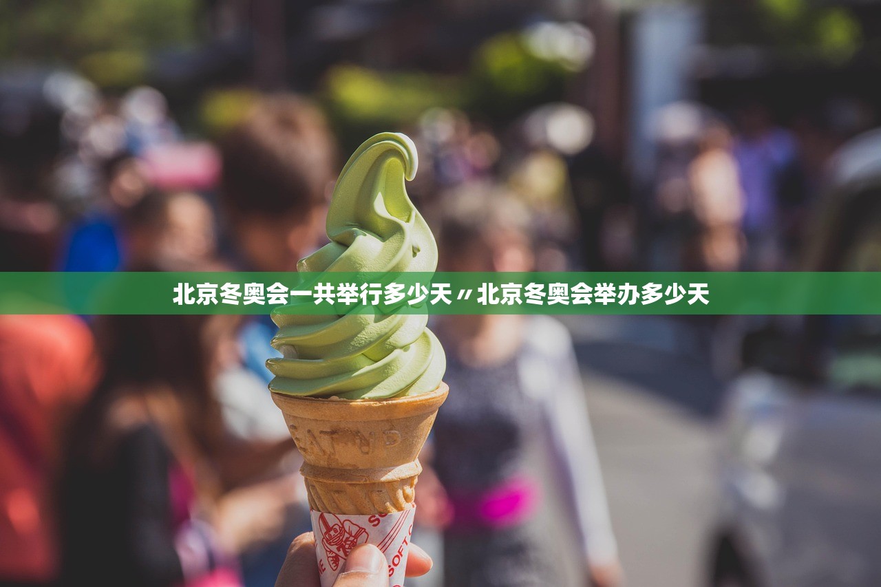 北京冬奥会一共举行多少天〃北京冬奥会举办多少天 北京冬奥会一共举行多少天〃北京冬奥会举办多少天