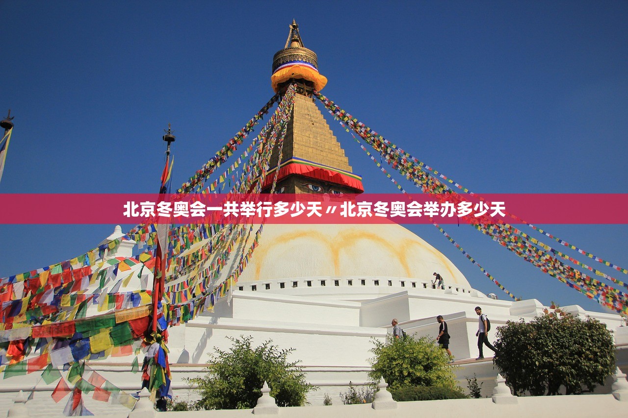 北京冬奥会一共举行多少天〃北京冬奥会举办多少天