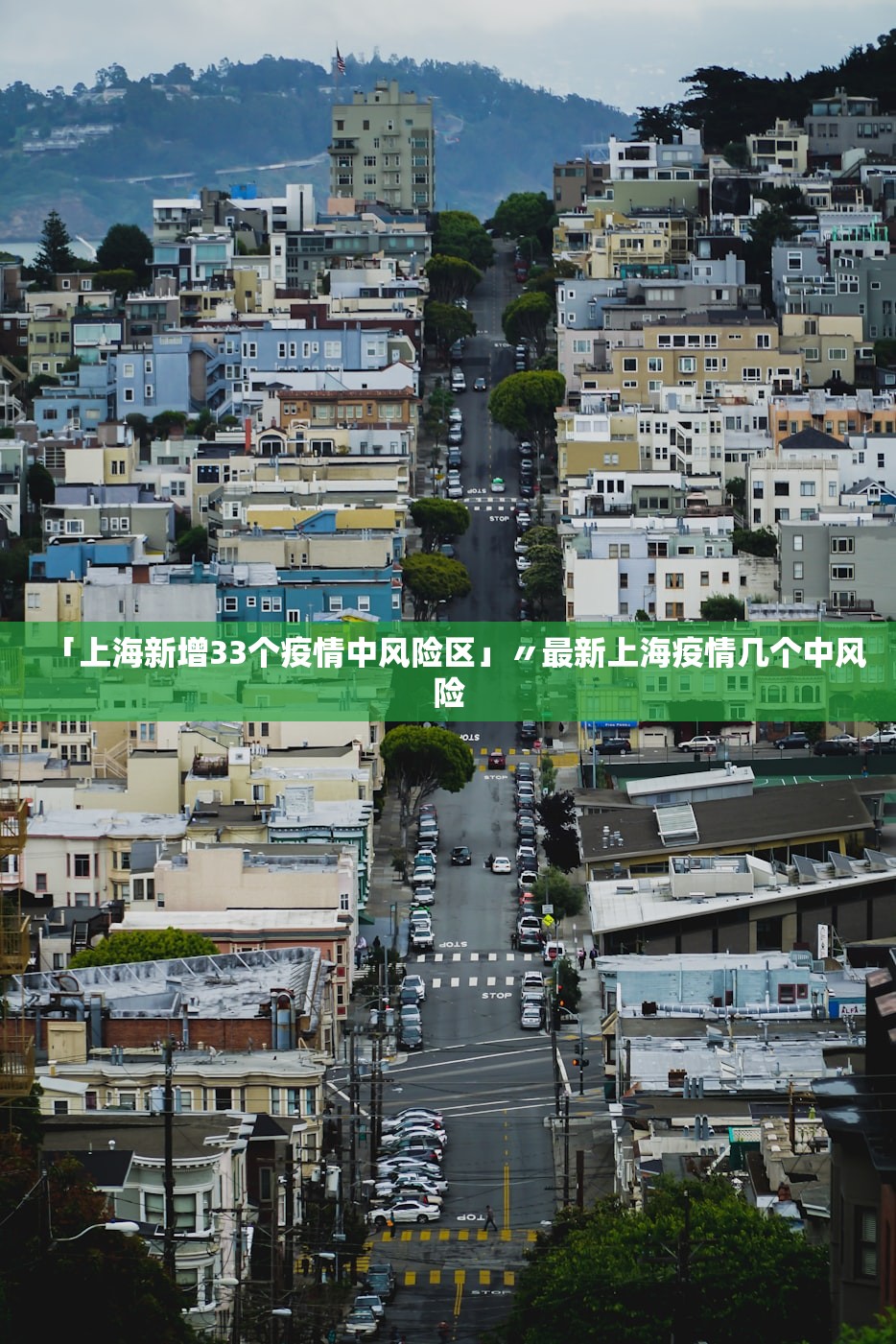 「上海新增33个疫情中风险区」〃最新上海疫情几个中风险