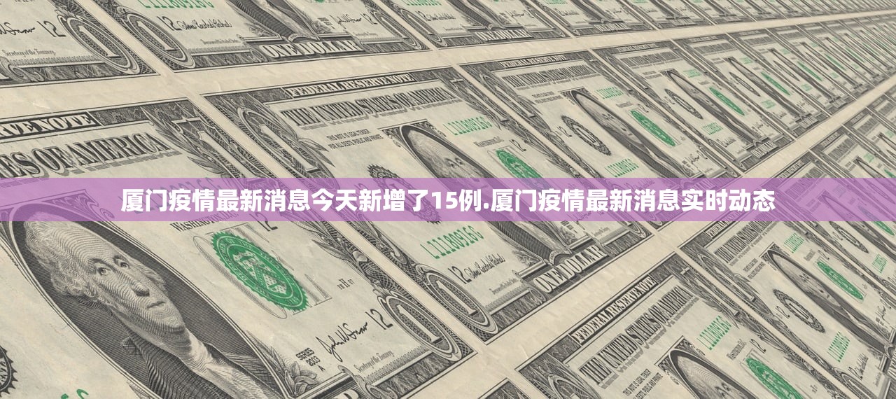 厦门疫情最新消息今天新增了15例.厦门疫情最新消息实时动态 厦门疫情最新消息今天新增了15例.厦门疫情最新消息实时动态