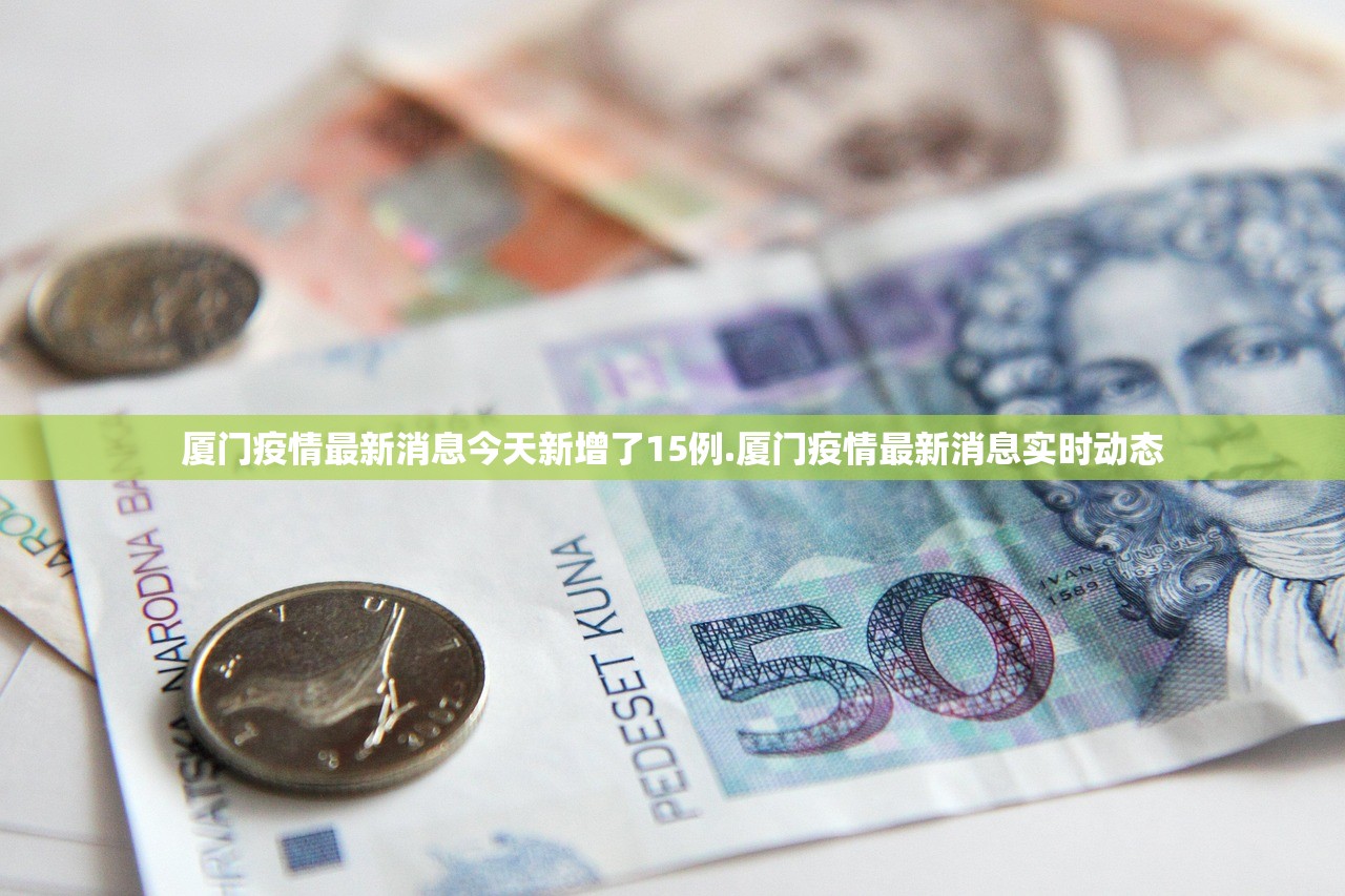 厦门疫情最新消息今天新增了15例.厦门疫情最新消息实时动态 厦门疫情最新消息今天新增了15例.厦门疫情最新消息实时动态