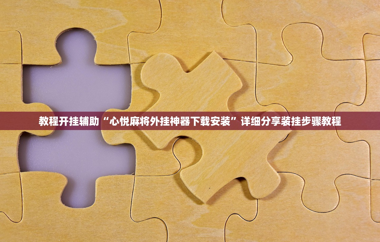 教程开挂辅助“心悦麻将外挂神器下载安装”详细分享装挂步骤教程